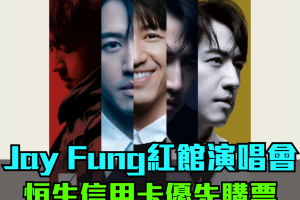 馮允謙Jay Fung紅館演唱會2024｜恒生信用卡優先購票！