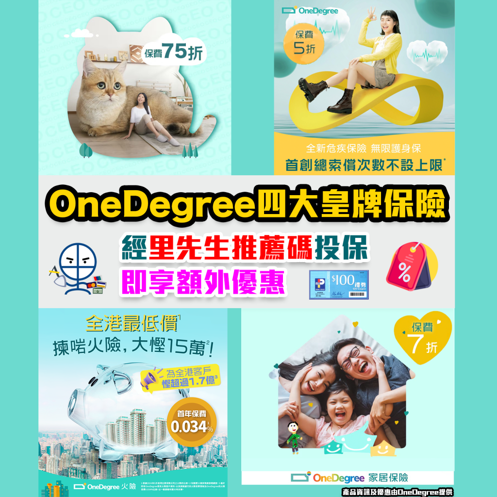 【OneDegree保險】優惠碼放送！4大皇牌保險 經里先生推薦碼投保即享額外折扣或超市禮券