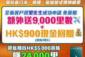 【渣打國泰卡】迎新獨家免簽賬賺9,000里數! 簽$5,000再賺15,000里數！年薪只需$9.6萬！免首年年費！