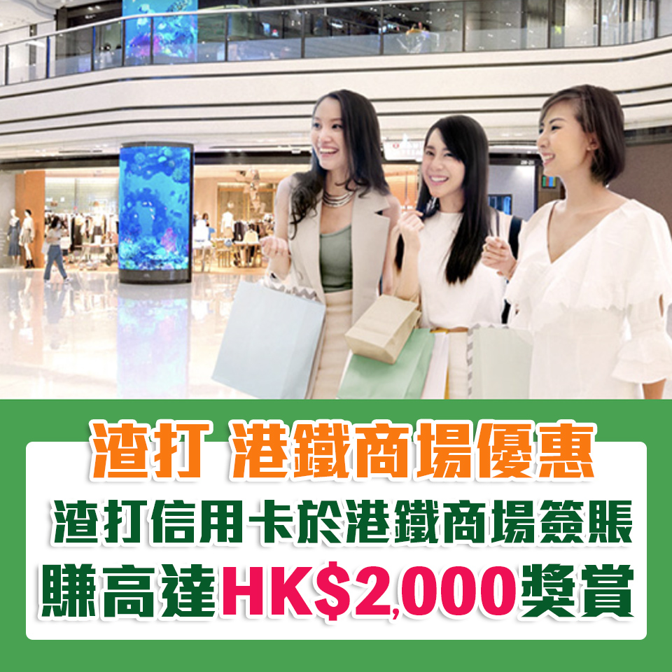 【渣打 港鐵商場優惠】渣打信用卡於港鐵商場簽賬賺高達HK$2,000獎賞！