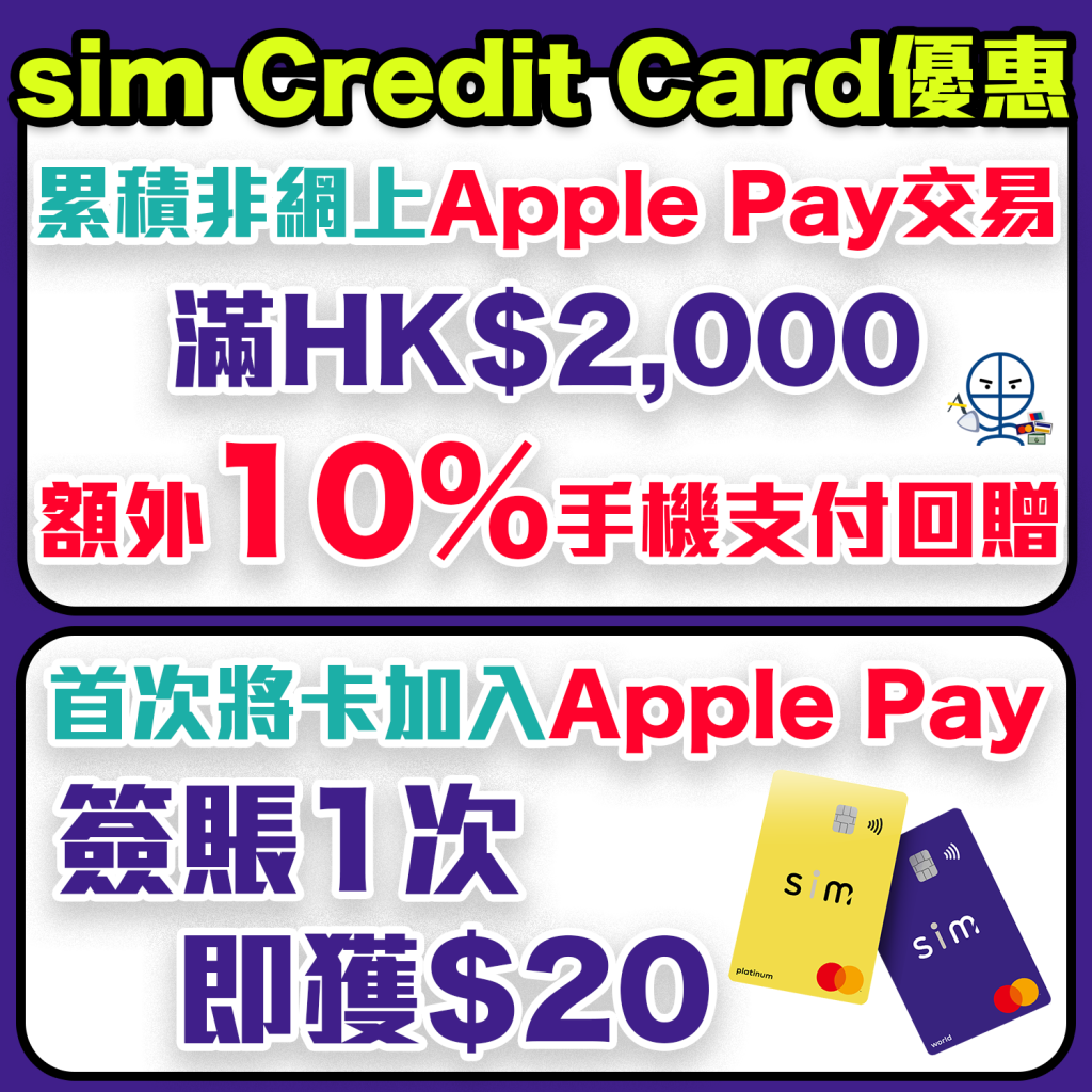 【sim Credit Card 手機支付優惠】用Apple Pay進行非網上交易累積滿HK$2,000 單一簽賬滿HK$100之交易即享額外10%現金回贈！