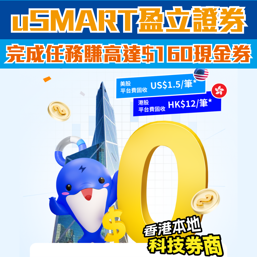 【uSMART盈立證券開戶優惠】賺高達HK$160現金券！