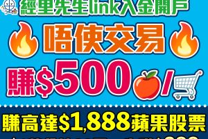 【Webull微牛證券開户優惠】唔使交易/留存，經里先生開戶賺額外HK$500 Apple禮品卡/超市現金券！仲有高達HK$1,888蘋果股票！