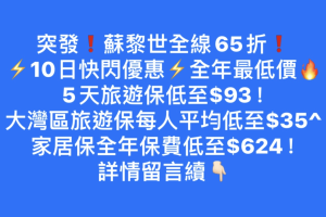 【蘇黎世旅遊保險】輸入優惠碼可享65折優惠🔥特點：手機遺失或損壞保障 、成人投保小童免費、各種業餘活動保障、提供市場最高租車自負額‼️