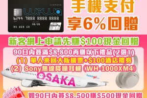 【安信Wewa信用卡】手機支付6%高達簽賬回贈！於台灣簽賬高達9%現金回贈！本地/海外簽賬享高達4%回贈！迎新可選Delsey 30吋行李箱 / Panasonic nanoe® 護髮風筒 / HK$500現金回贈！經網上申請再多額外HK$100現金回贈！學生都開得！