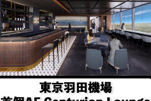 【東京羽田機場AE Centurion Lounge】日本首個Amex百夫長貴賓室將於2025年開幕！