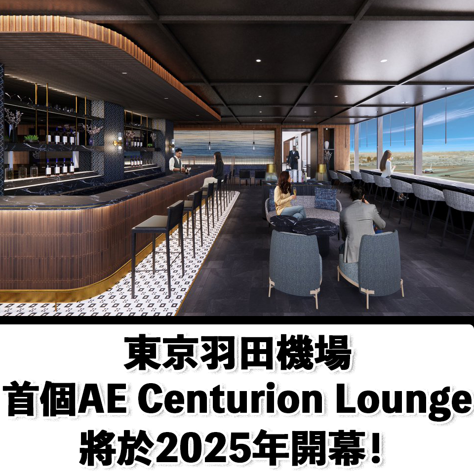 【東京羽田機場AE Centurion Lounge】日本首個Amex百夫長貴賓室將於2025年開幕！