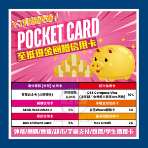 現金回贈-pocket-card