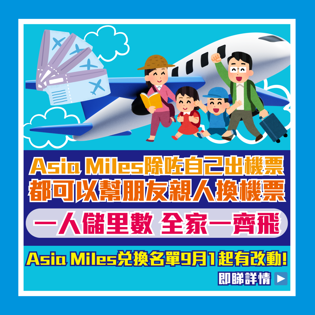 asia miles幫人換機票 兌換名單