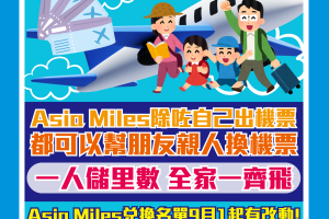 asia miles幫人換機票 兌換名單