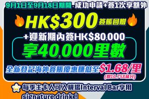 AE Explorer 迎新加碼賺額外HK$300簽賬回贈！免首年年費都有8次免費Lounge！一文整合美國運通優惠、年費、積分+玩法及賣點！