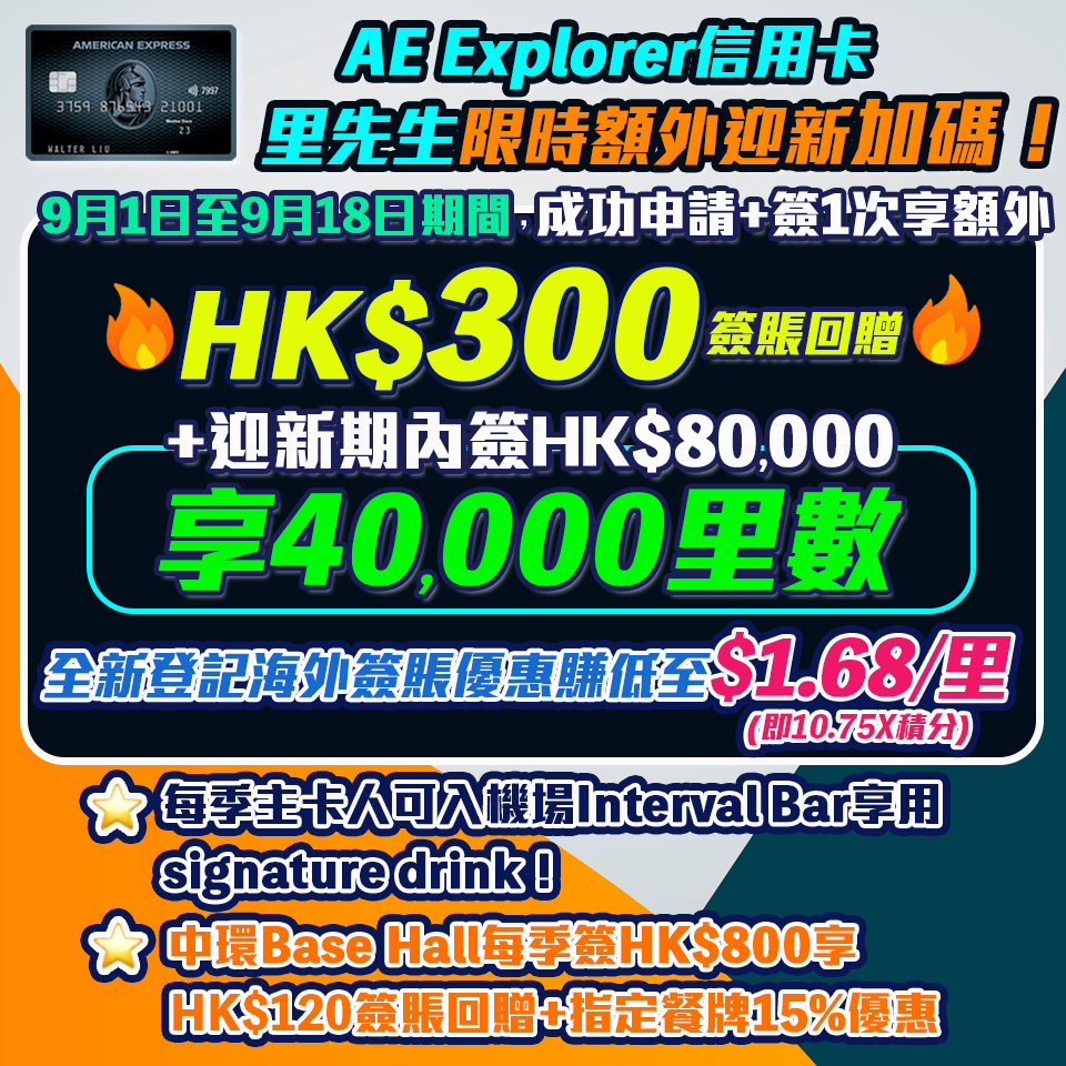 AE Explorer 迎新加碼賺額外HK$300簽賬回贈！免首年年費都有8次免費Lounge！一文整合美國運通優惠、年費、積分+玩法及賣點！