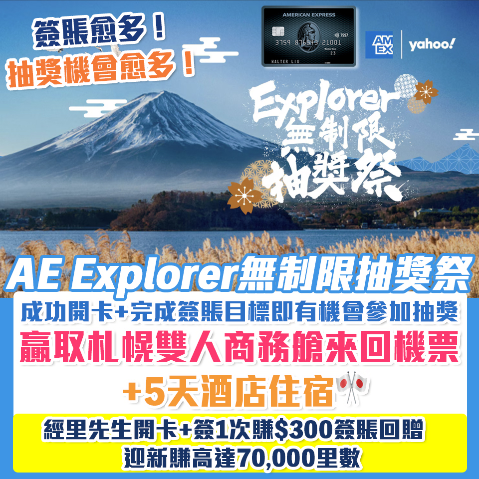 AE Explorer 迎新加碼賺額外HK$400簽賬回贈！免首年年費都有8次免費Lounge！一文整合美國運通優惠、年費、積分+玩法及賣點！