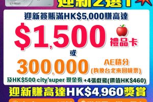 AE白金信用卡(大頭credit card) ｜迎新加碼！首3個月簽HK$5,000送HK$1,500 Apple禮品卡！AE食肆高達6折優惠/睇戲買一送一