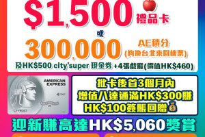 AE白金信用卡(大頭credit card) ｜迎新加碼！首3個月簽HK$5,000送HK$1,500 Apple禮品卡！AE食肆高達6折優惠/睇戲買一送一