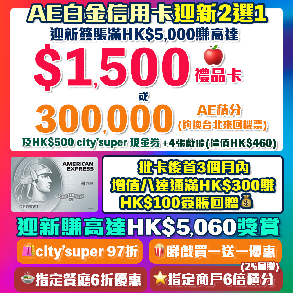 AE白金信用卡(大頭credit card) ｜迎新加碼！首3個月簽HK$5,000送HK$1,500 Apple禮品卡！AE食肆高達6折優惠/睇戲買一送一