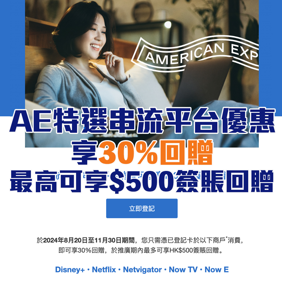 AE串流平台優惠｜Netflix/Disney+/Now E 特選客戶30%簽賬回贈！上限HK$500回贈！