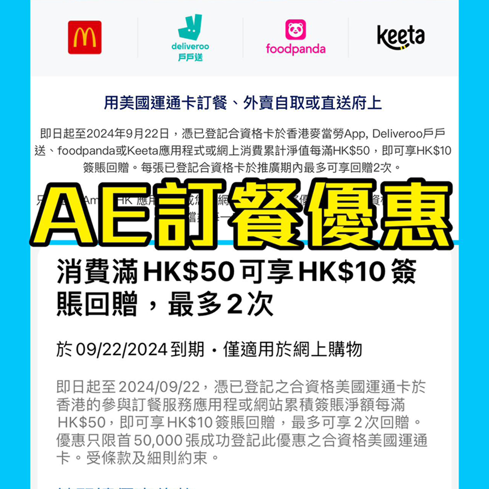 AE外賣app優惠｜Deliveroo 戶戶送、foodpanda、Keeta 或麥當勞 App簽HK$50回$10 每張卡最多HK$20簽賬回贈！