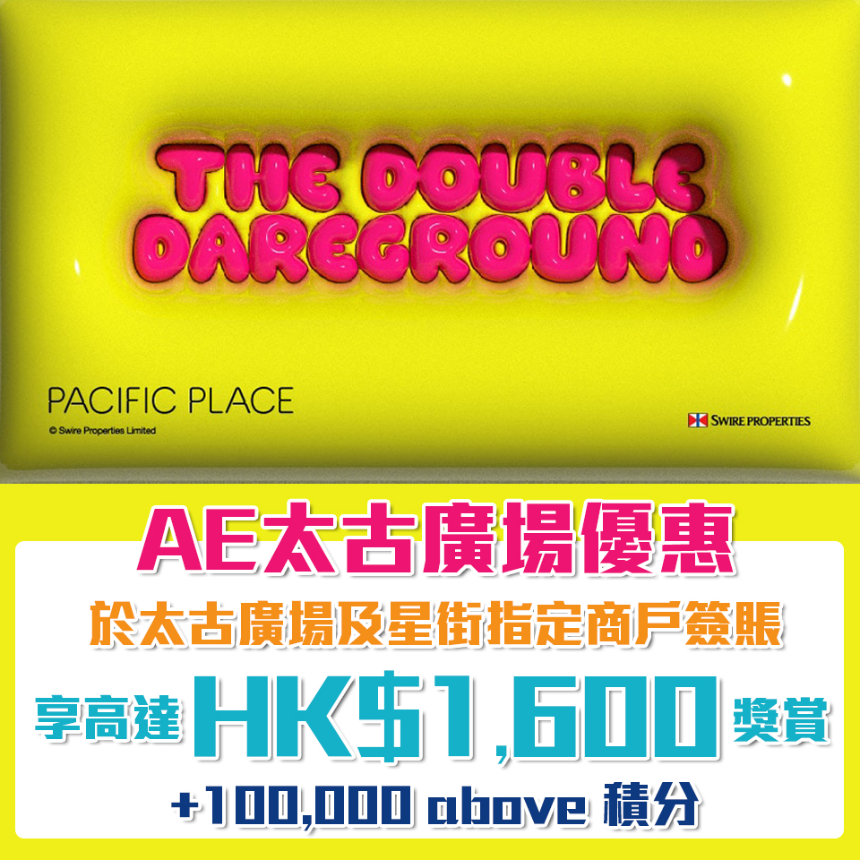 【AE 太古廣場優惠】AE信用卡太古廣場及星街指定商戶簽賬賺HK$1,600太古廣場電子購物禮券