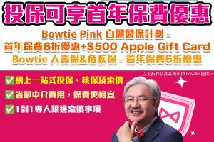 【Bowtie優惠碼】3大皇牌保險優惠50% off promo code！自願醫保計劃首年6折+人壽/危疾保有首年保費5折優惠！