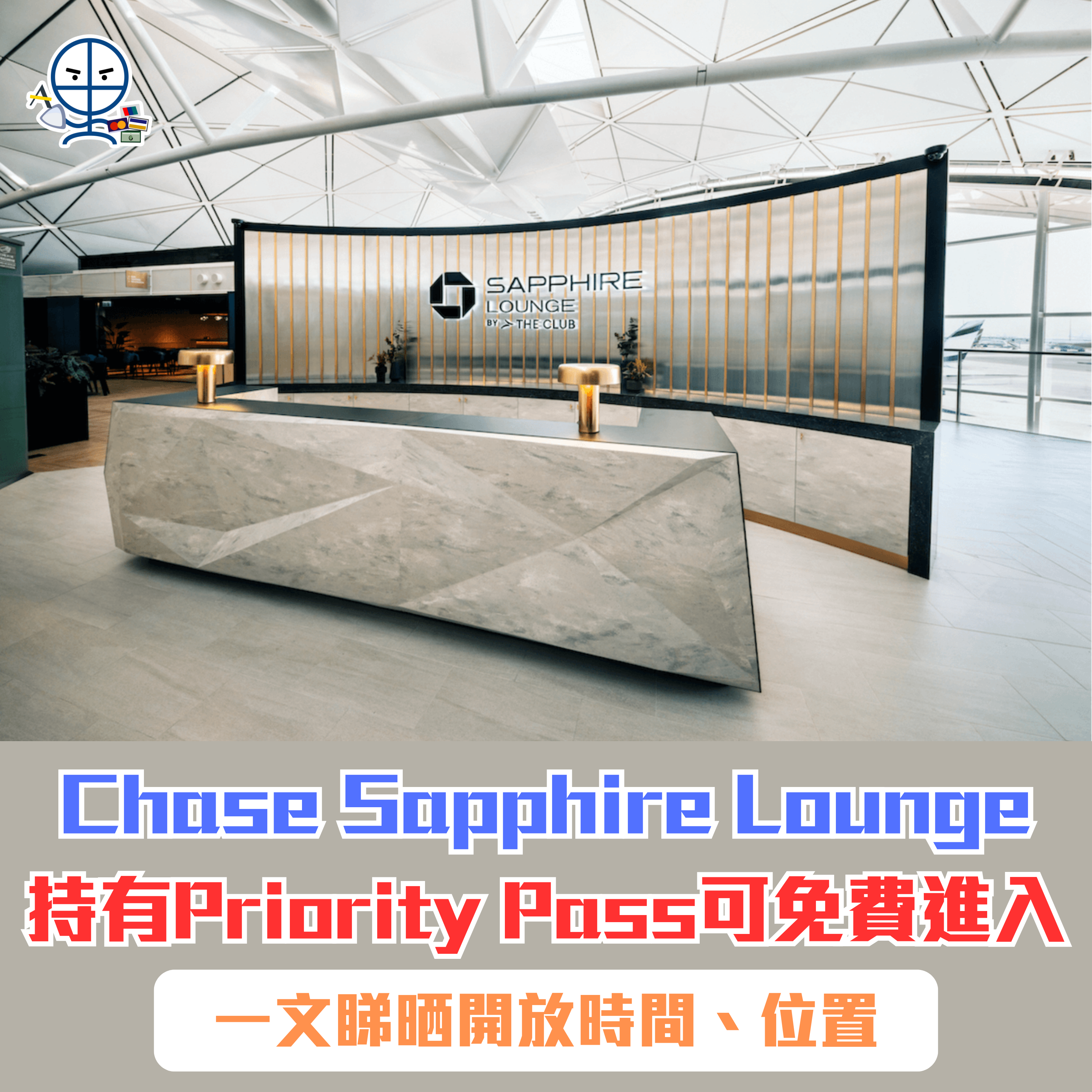 【香港機場貴賓室 Chase Sapphire Lounge by the Club】持有Priority Pass可免費進入！一文睇晒開放時間、位置