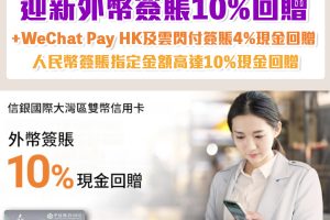 【信銀國際大灣區雙幣信用卡】迎新簽賬高達14%現金回贈！首3個月外幣簽賬10%現金回贈 +電子錢包及人民幣簽賬4%現金回贈！人民幣簽賬高達10%現金回贈！