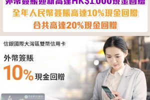 【信銀國際大灣區雙幣信用卡】迎新簽賬高達14%現金回贈！首3個月外幣簽賬10%現金回贈 +電子錢包及人民幣簽賬4%現金回贈！人民幣簽賬高達10%現金回贈！