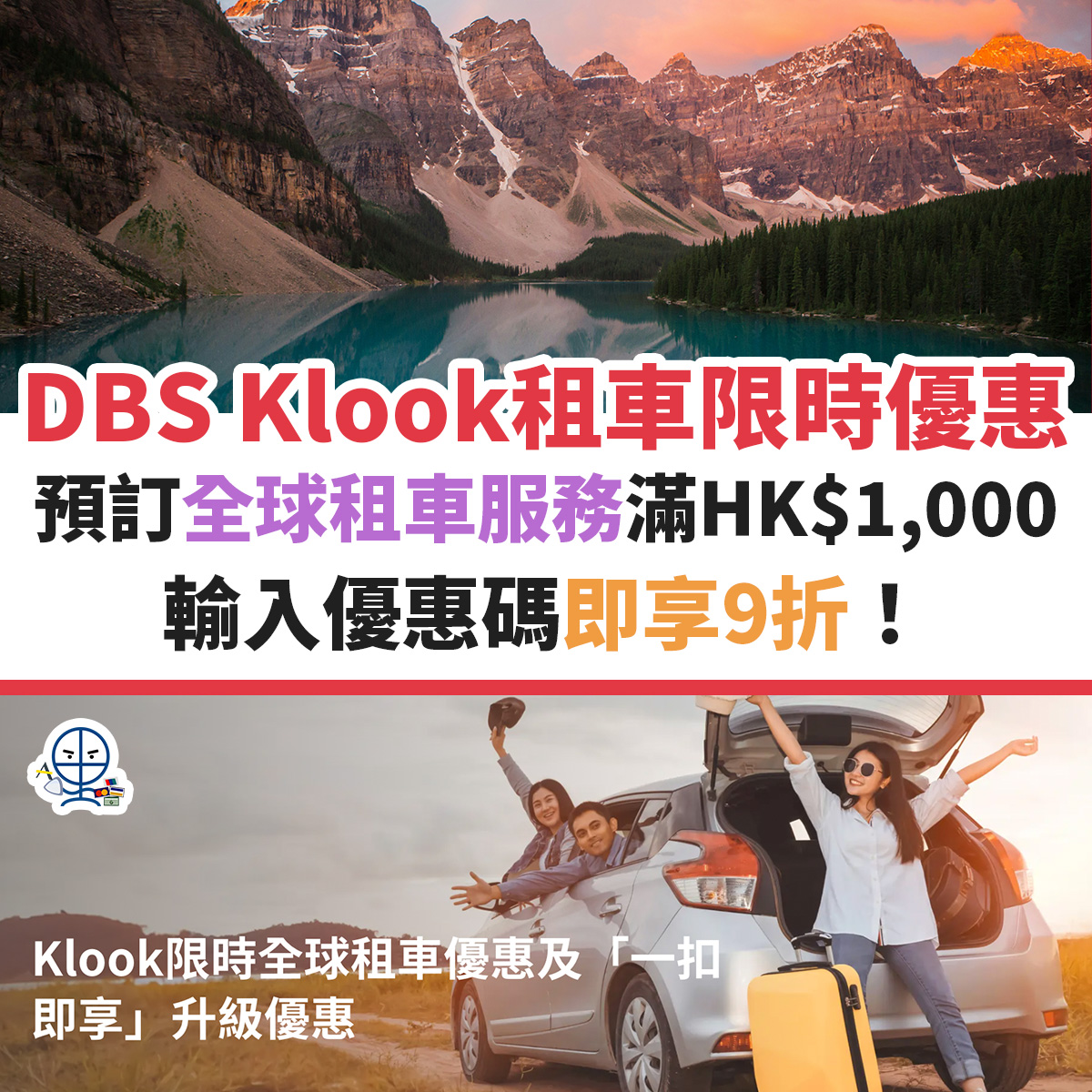 DBS-klook-優惠-租車-信用卡