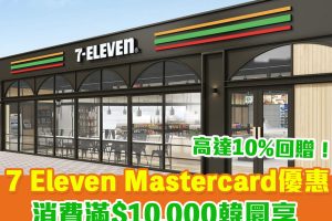 Mastercard 韓國7 Eleven優惠｜消費滿10,000以上韓圜賺1,000韓圜現金回贈