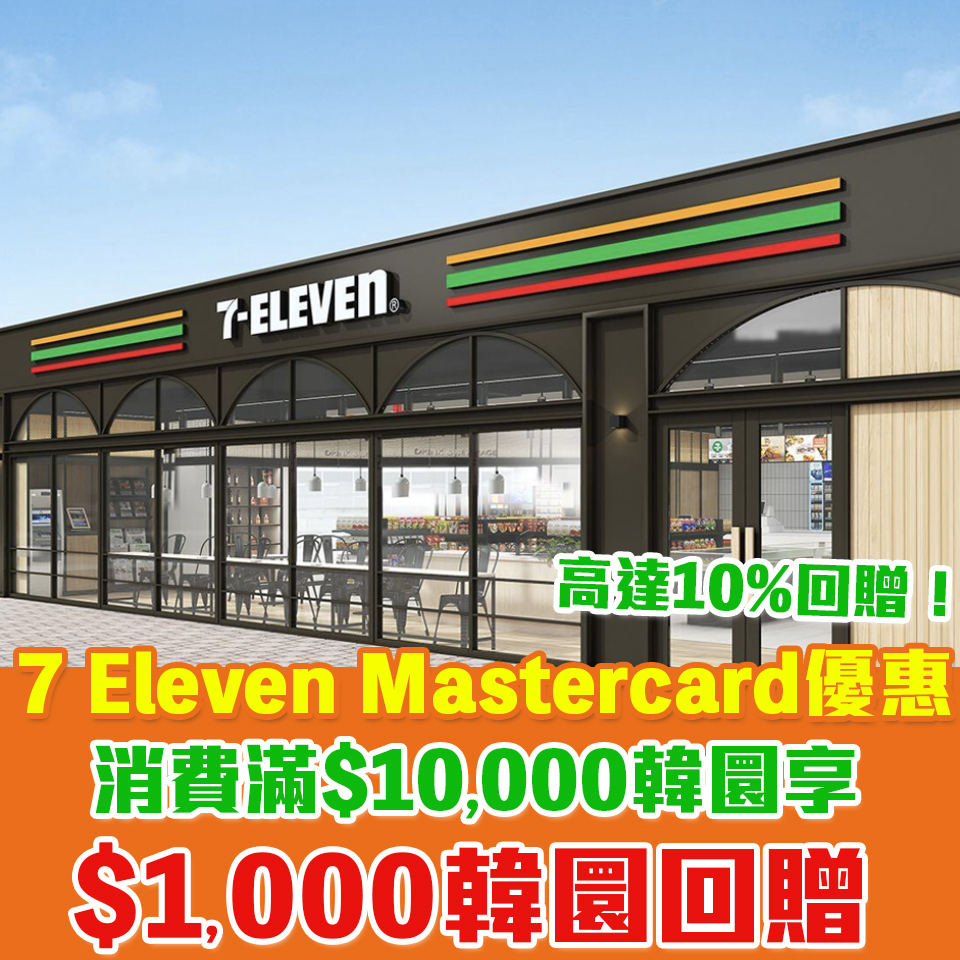 Mastercard 韓國7 Eleven優惠｜消費滿10,000以上韓圜賺1,000韓圜現金回贈