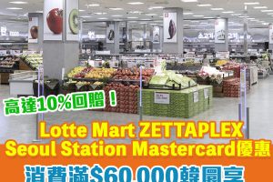 Mastercard 樂天超市優惠｜LOTTE MART ZETTAPLEX Seoul Station消費滿60,000或以上韓圜賺取6,000韓圜回贈！高達10%回贈！