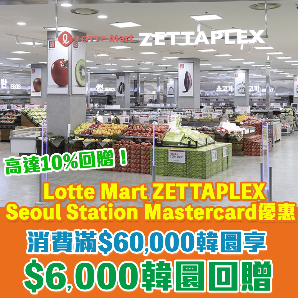 Mastercard 樂天超市優惠｜LOTTE MART ZETTAPLEX Seoul Station消費滿60,000或以上韓圜賺取6,000韓圜回贈！高達10%回贈！