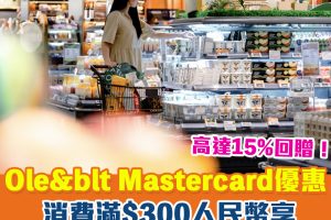 Mastercard Ole & blt優惠｜門市簽賬滿300人民幣賺45人民幣現金回贈！