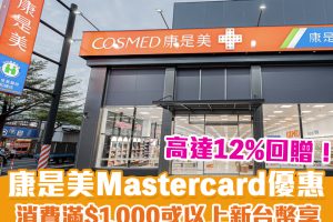 Mastercard康是美優惠｜消費滿1,000新台幣或以上賺120新台幣現金回贈！高達12%回贈！