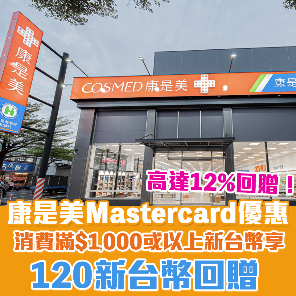 Mastercard康是美優惠｜消費滿1,000新台幣或以上賺120新台幣現金回贈！高達12%回贈！