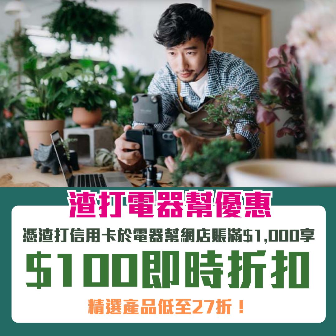 【渣打 電器幫優惠】渣打信用卡於電器幫單一簽賬滿$1,000享$100即時折扣 精選產品低至27折