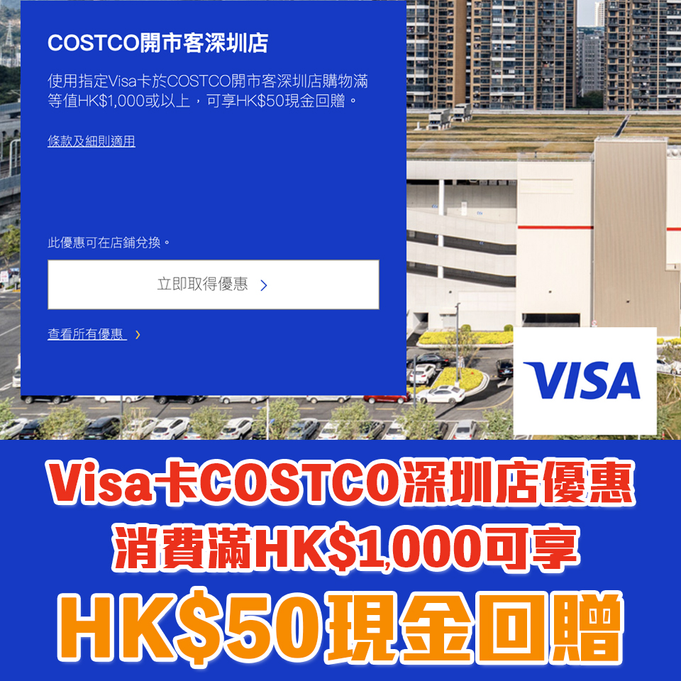 Visa卡深圳COSTCO優惠｜買滿HK$1,000享HK$50現金回贈