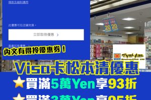 Visa卡松本清優惠｜買滿5萬Yen93折！3萬Yen95折！1萬Yen都有97折！