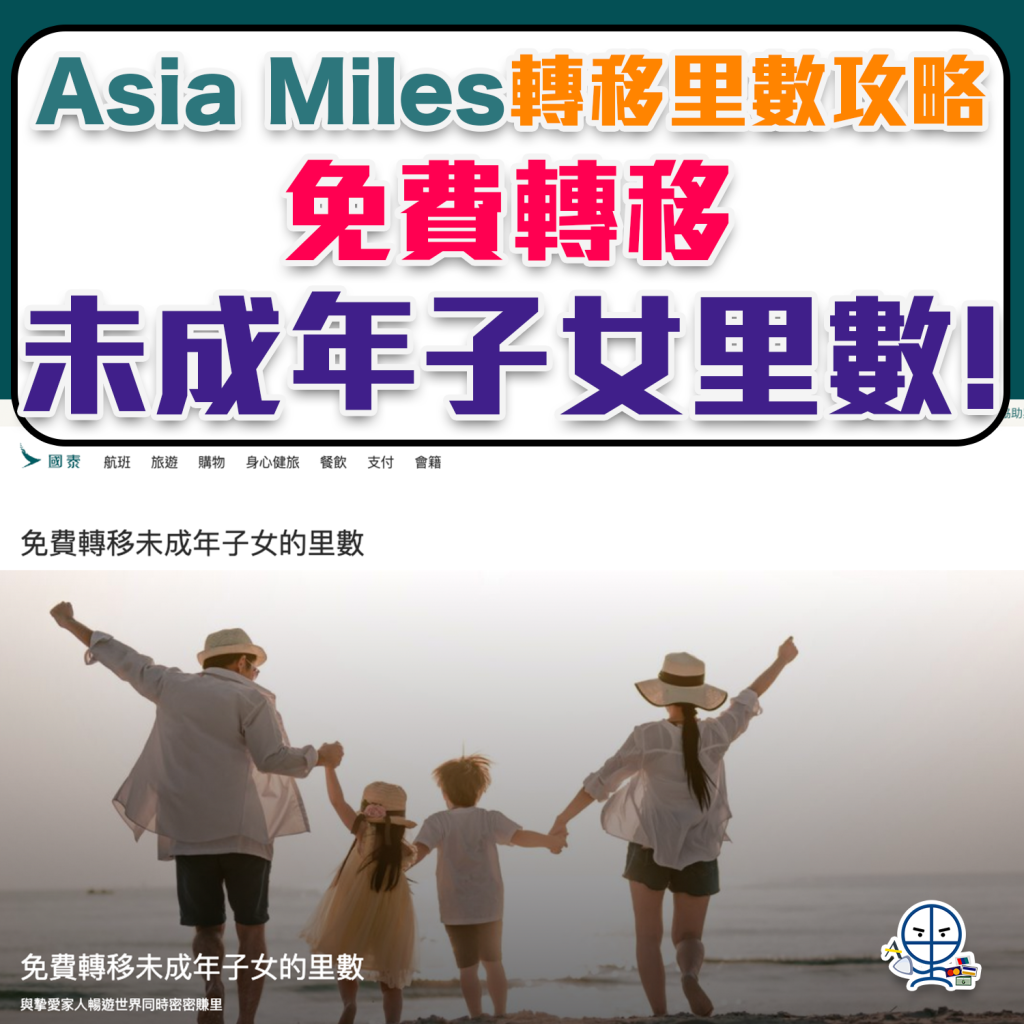 【Asia Miles 轉移里數攻略】小朋友免費！轉移未成年子女里數！亞洲萬里通轉移里數方法！