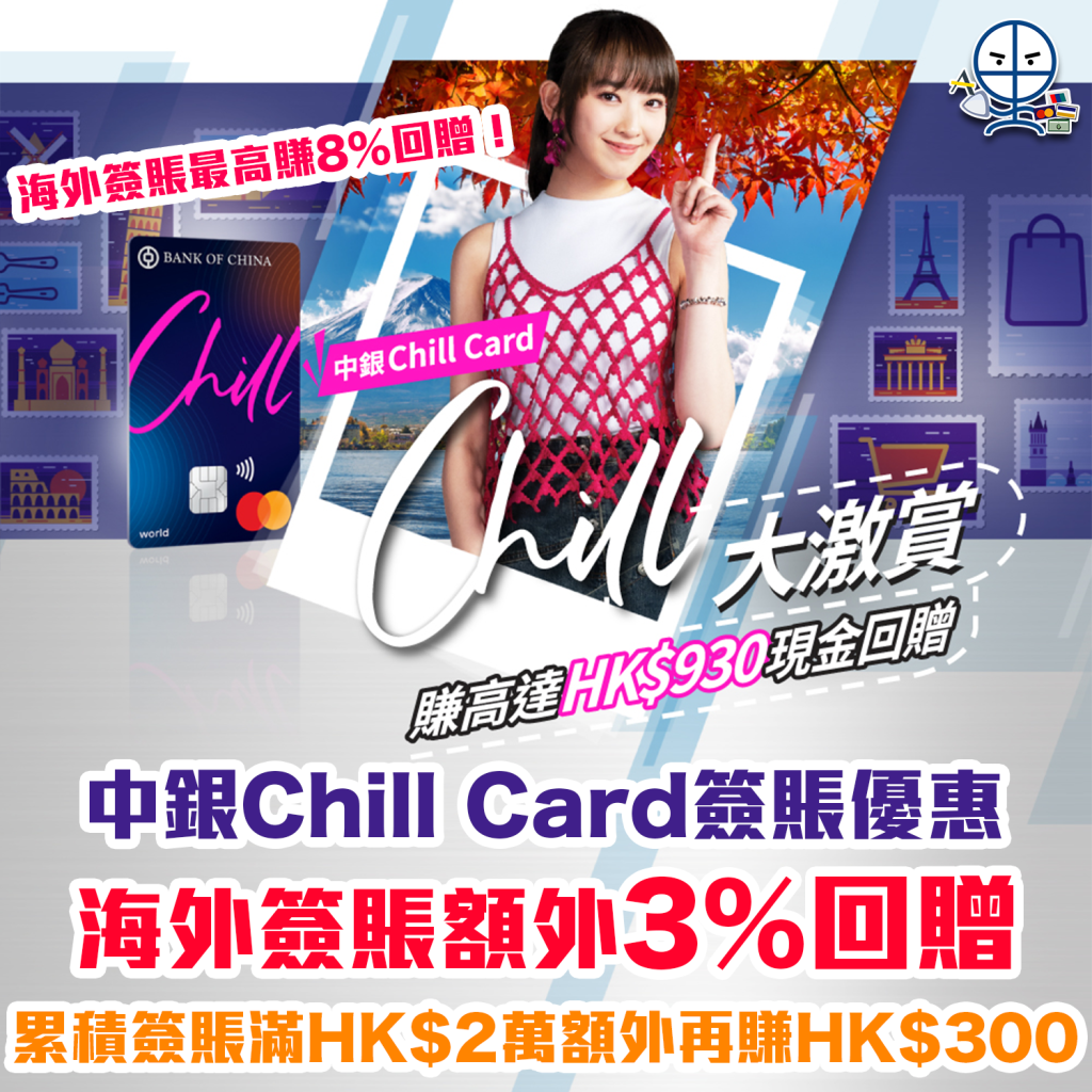 【中銀Chill Card 簽賬優惠】中銀Chill大激賞！累積簽賬滿HK$5,000，海外實體簽賬賺額外3%現金回贈！累積簽賬滿HK$20,000，額外賺HK$300現金回贈！