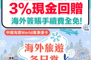 【中銀 外幣簽賬優惠】海外簽賬賺高達3%現金回贈！回贈金額高達HK$1,500！海外簽賬手續費全免！