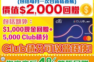 Citi The Club信用卡｜迎新賺價值$2,000獎賞！商戶4% Club積分簽賬回贈！