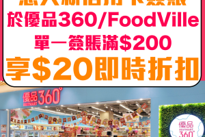 【大新 優品360°/FoodVille優惠】憑大新信用卡於全線香港優品360°或 FoodVille 門市購物，單一簽賬滿$200或以上，即享$20即時折扣！