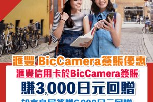 【HSBC BicCamera 高島屋 日本簽賬優惠】購物賺3,000/6,000日元回贈！