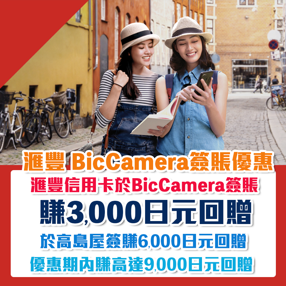 【HSBC BicCamera 高島屋 日本簽賬優惠】購物賺3,000/6,000日元回贈！