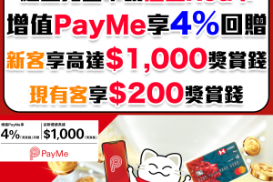 【HSBC Red卡】限時迎新增值PayMe 4%回贈！買iPhone賺$1,500獎賞錢！網上簽賬4%+永久免年費+可換里數 網購神卡！