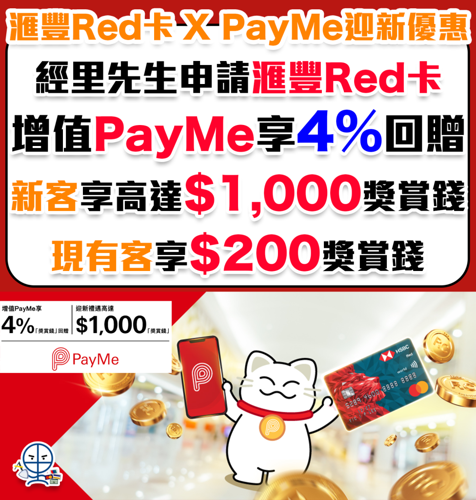 【HSBC Red卡】限時迎新增值PayMe 4%回贈！買iPhone賺$1,500獎賞錢！網上簽賬4%+永久免年費+可換里數 網購神卡！