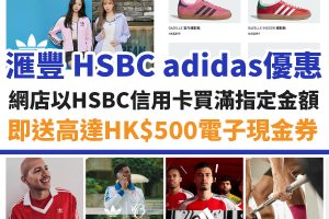 hsbc-滙豐-信用卡-優惠-adidas