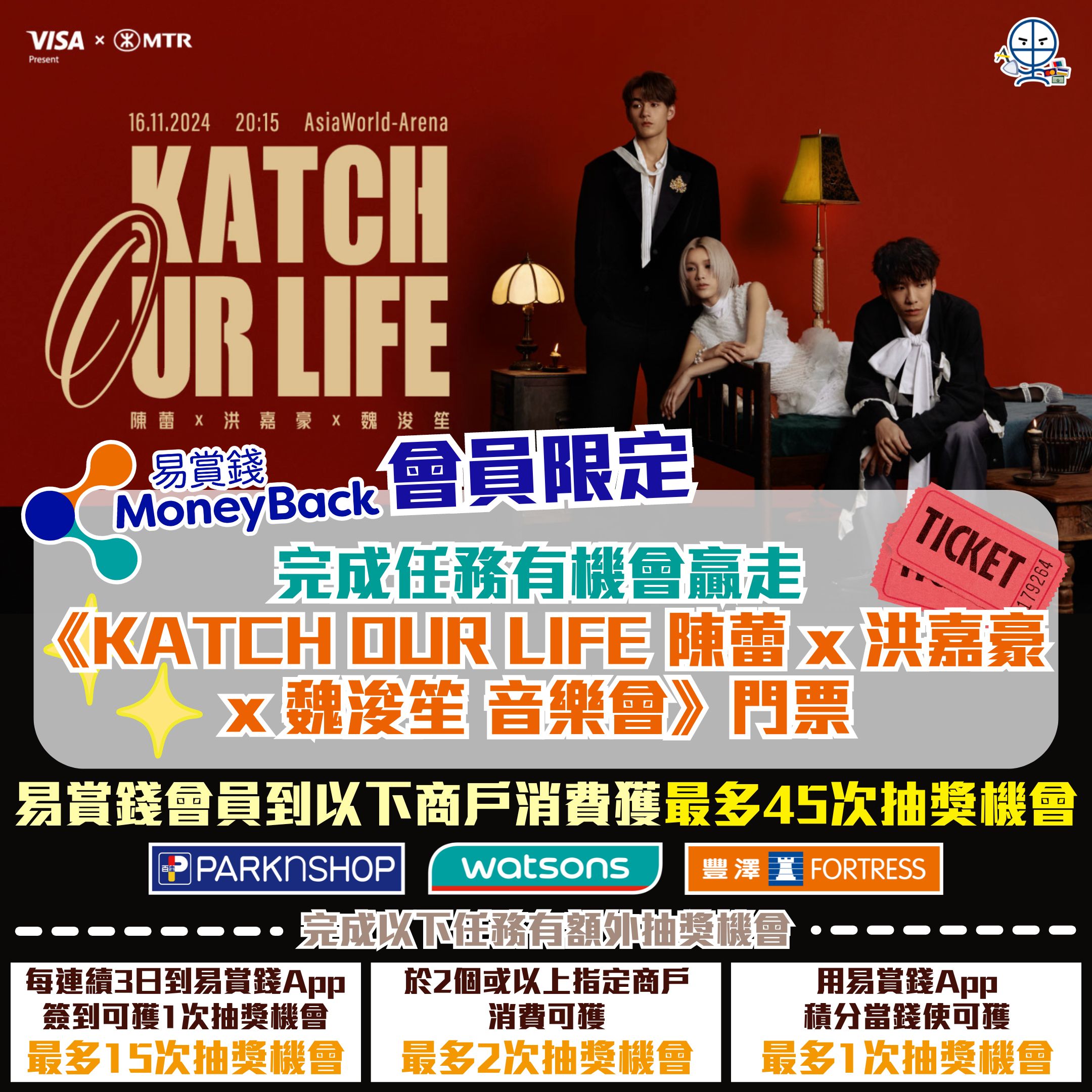 【易賞錢會員限定! 做任務贏《KATCH OUR LIFE 陳蕾 x 洪嘉豪 x 魏浚笙 音樂會》門票】最高可獲超過60次抽獎機會！用任何Visa信用卡每日消費可儲抽獎機會！