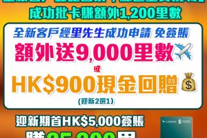 【渣打國泰Mastercard】迎新獨家免簽賬賺10,200里數! 簽$5,000再賺15,000里數！年薪只需$9.6萬！免首年年費！